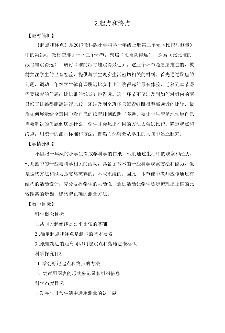 名师教学设计《起点和终点》示范教学教案.docx_第1页