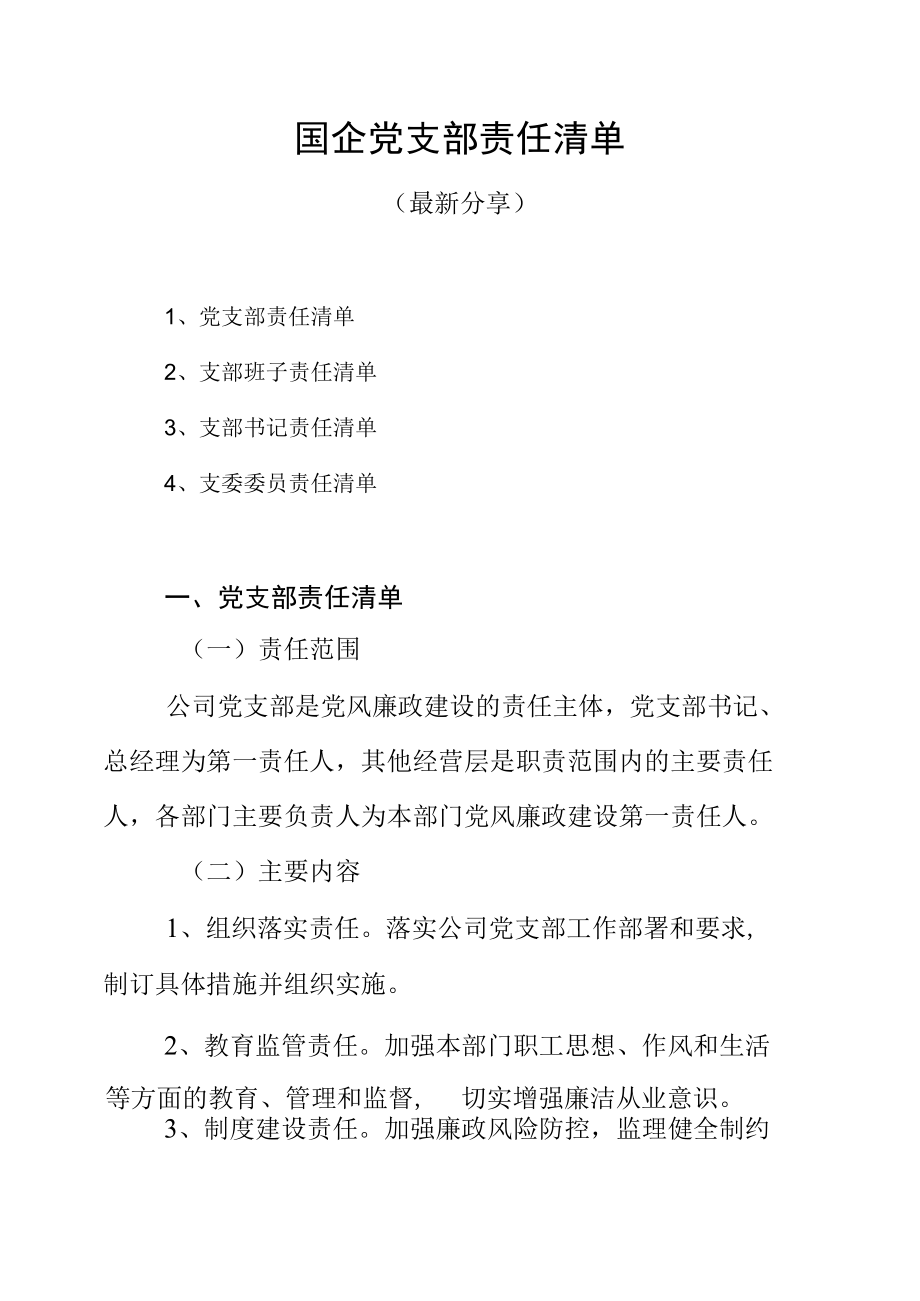 国企党支部责任清单（最新分享）.docx_第1页