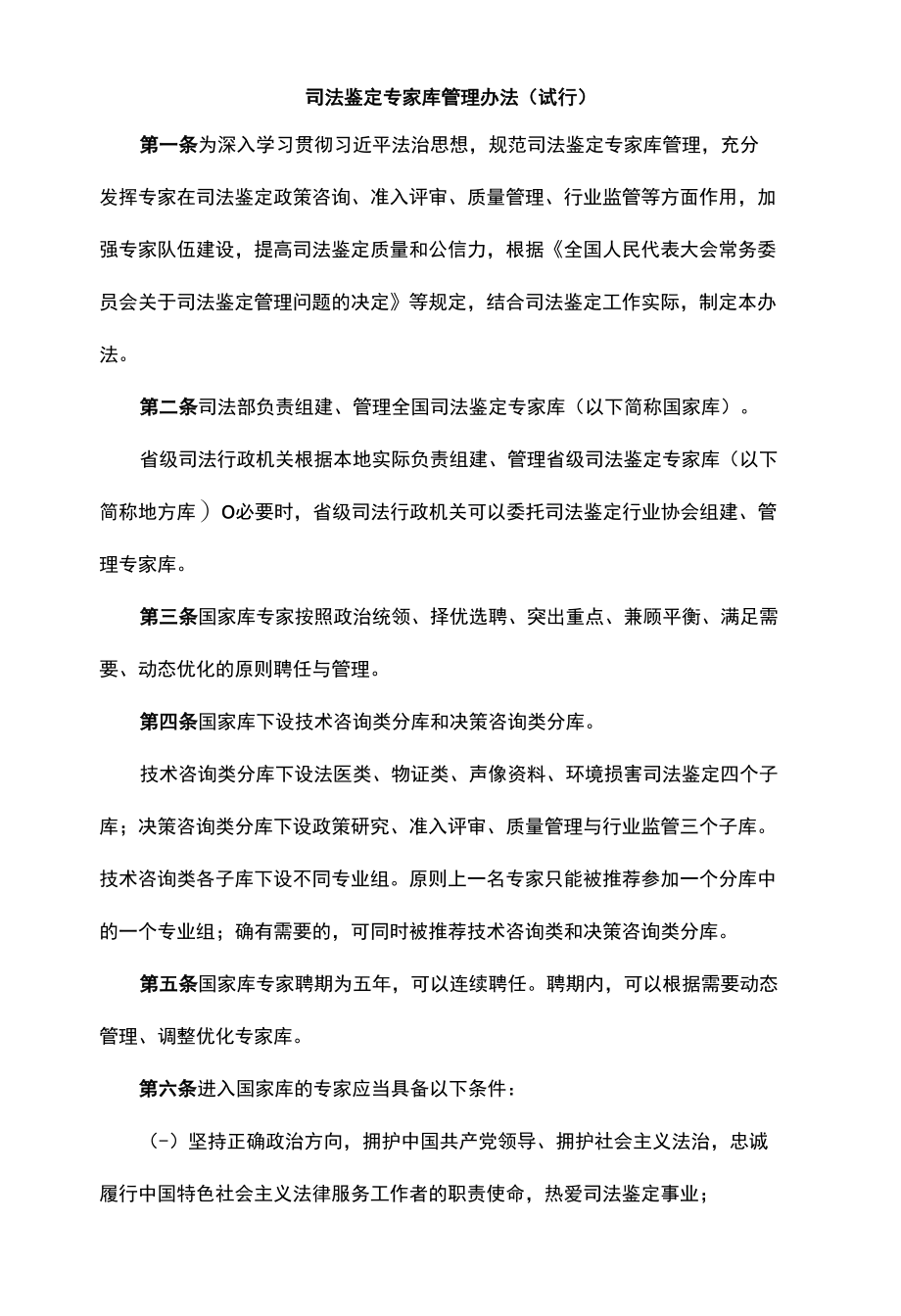 司法鉴定专家库管理办法（试行）.docx_第1页