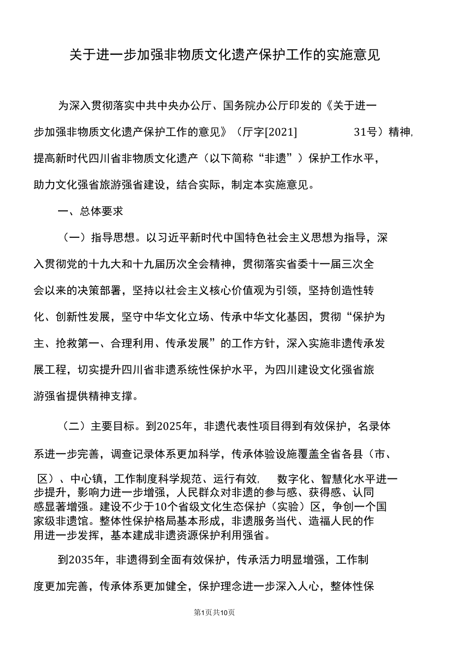 四川省关于进一步加强非物质文化遗产保护工作的实施意见（2022年）.docx_第1页