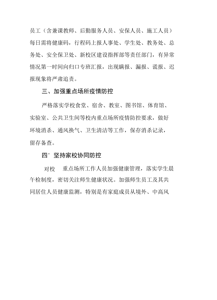 关于进一步加强学校疫情防控工作的通知.docx_第1页