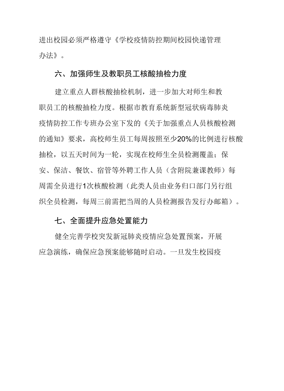 关于进一步加强学校疫情防控工作的通知.docx_第2页