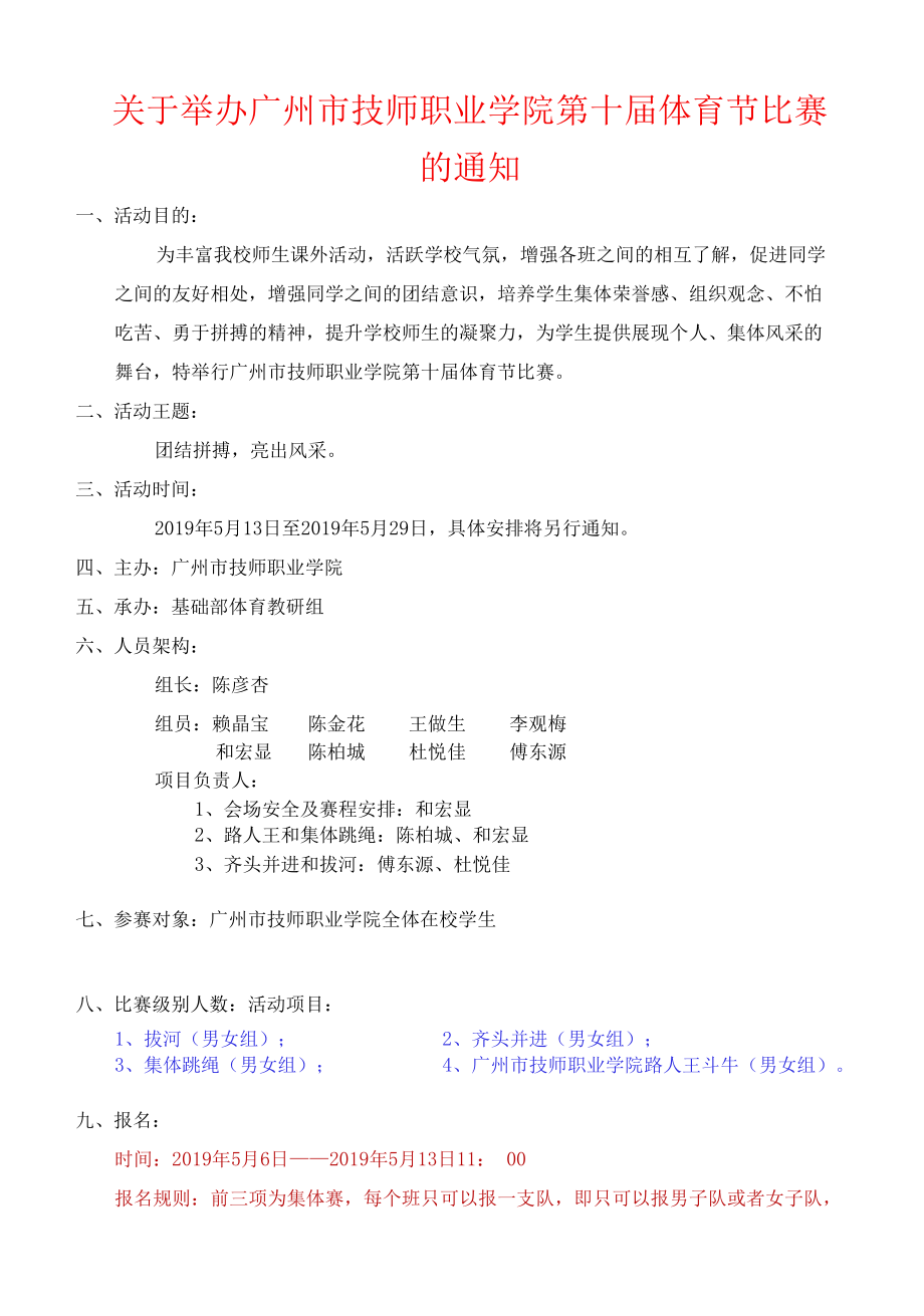 关于举办广州市技师职业学院 第10届体育节比赛的方案1.docx_第1页