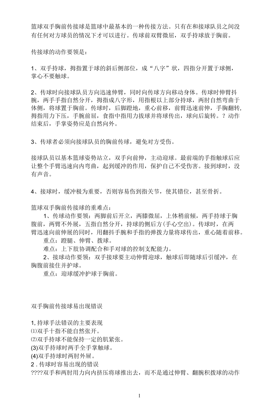 名师教学设计《篮球双手胸前传接球》示范教学教案.docx_第1页