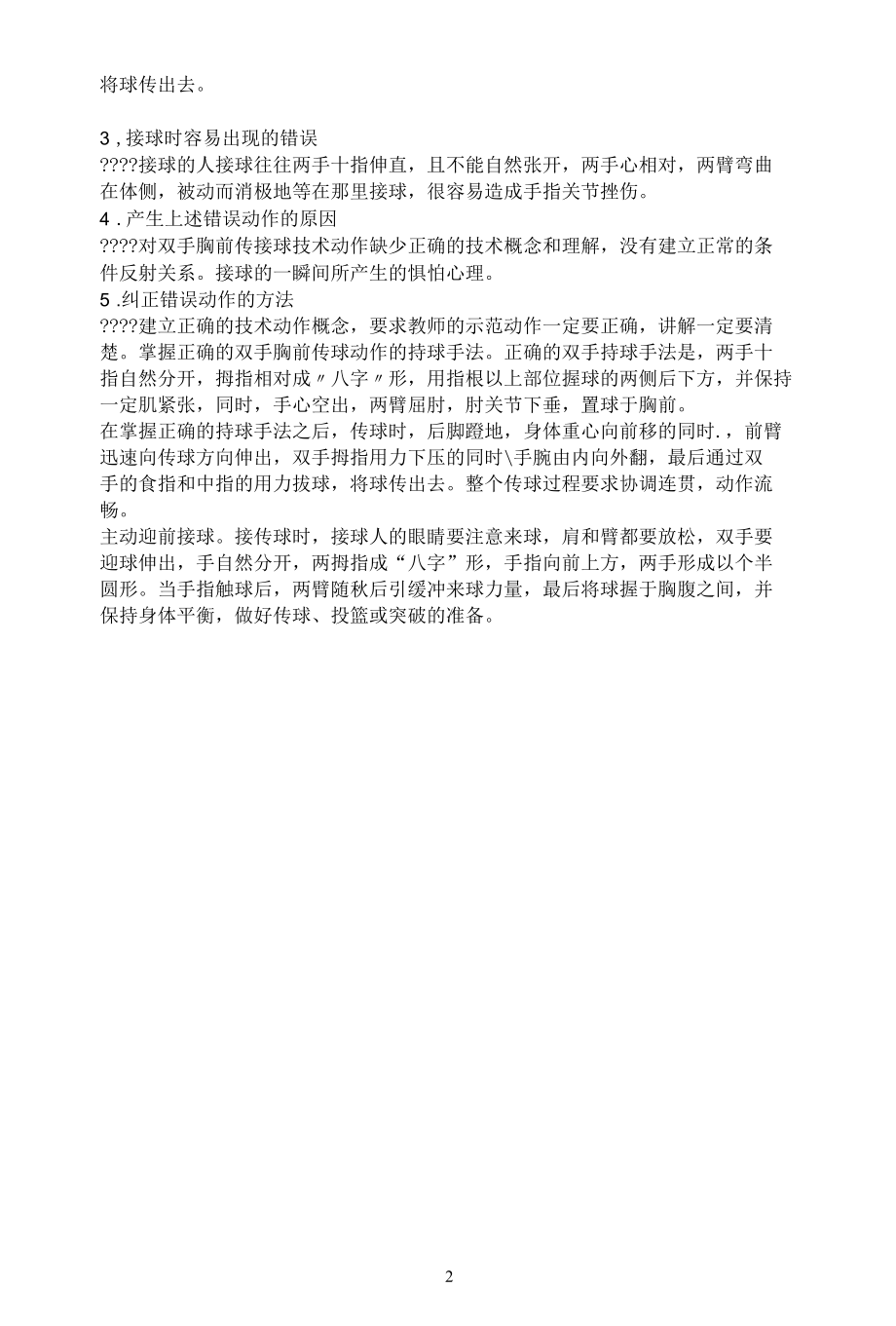 名师教学设计《篮球双手胸前传接球》示范教学教案.docx_第2页