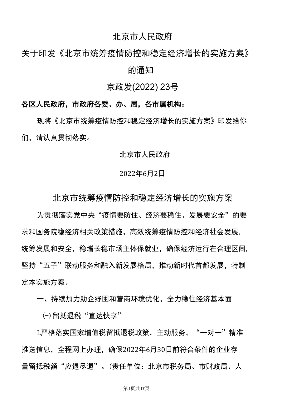 北京市统筹疫情防控和稳定经济增长的实施方案〔2022年〕.docx_第1页