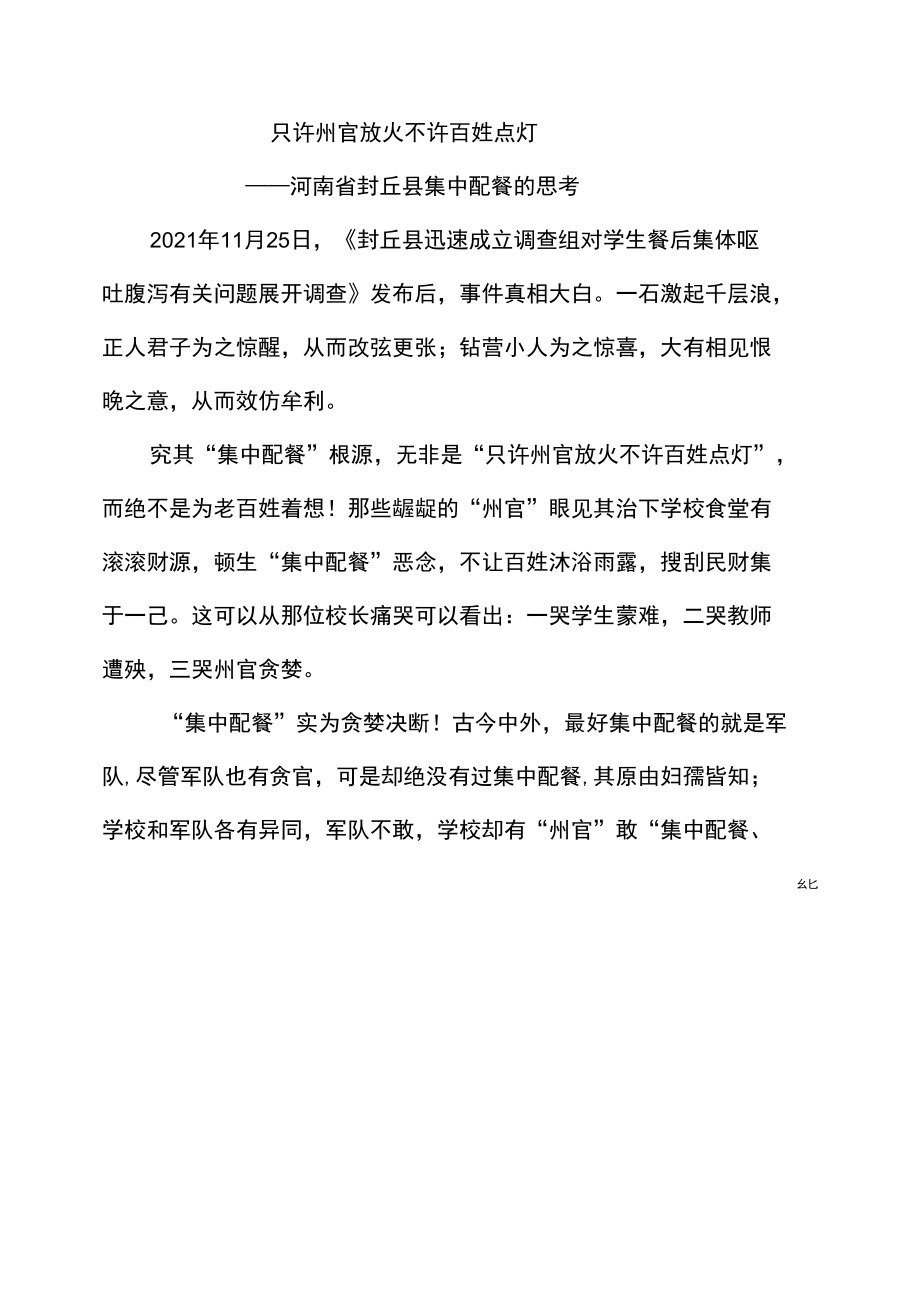 只许州官放火 不许百姓点灯 ----河南省封丘县集中配餐的思考.docx_第1页