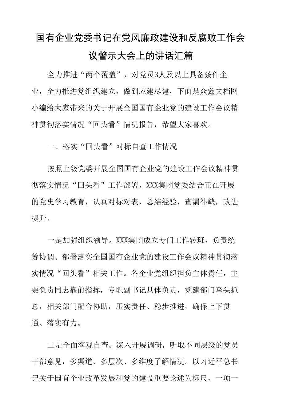 国有企业党委书记在党风廉政建设和反腐败工作会议警示大会上的讲话汇篇.docx_第1页