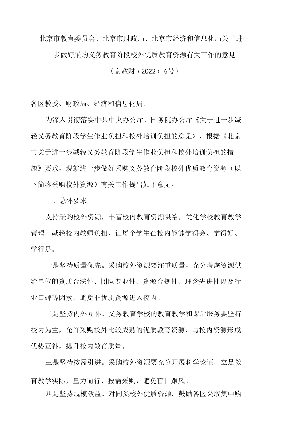 北京市教育委员会、北京市财政局、北京市经济和信息化局关于进一步做好采购义务教育阶段校外优质教育资源有关工作的意见.docx_第1页