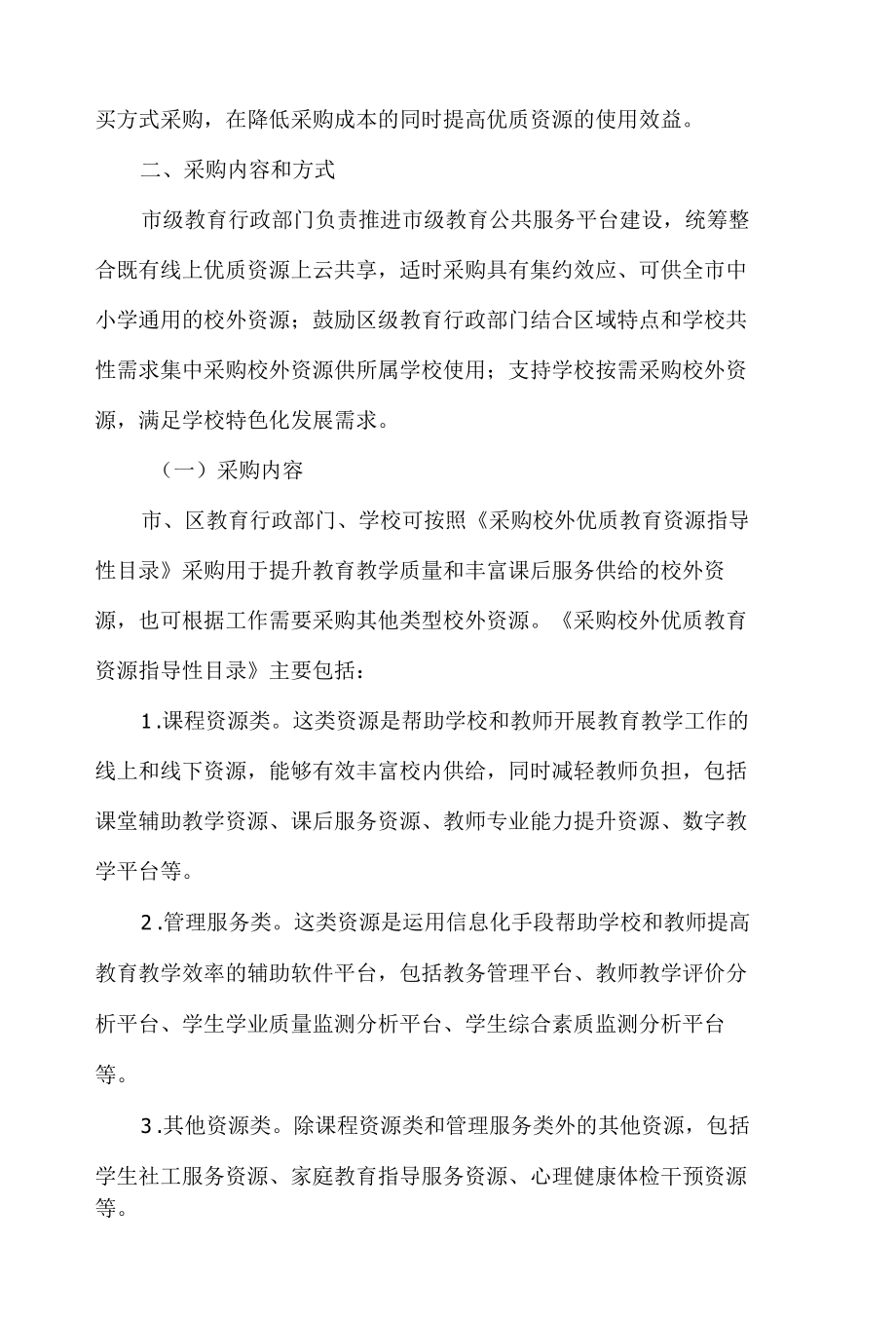 北京市教育委员会、北京市财政局、北京市经济和信息化局关于进一步做好采购义务教育阶段校外优质教育资源有关工作的意见.docx_第2页