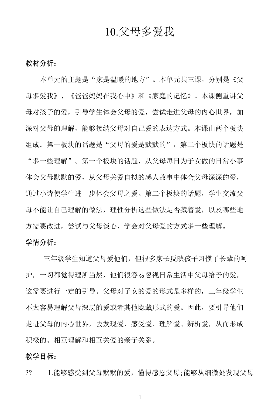 名师教学设计《父母多爱我的》示范教学教案.docx_第1页