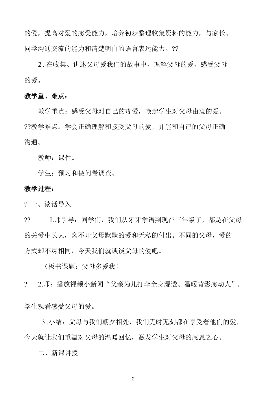 名师教学设计《父母多爱我的》示范教学教案.docx_第2页