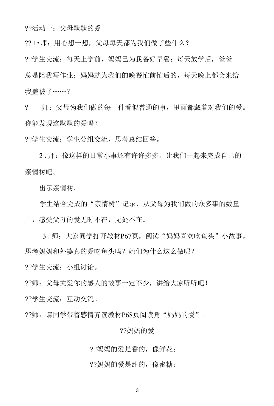 名师教学设计《父母多爱我的》示范教学教案.docx_第3页