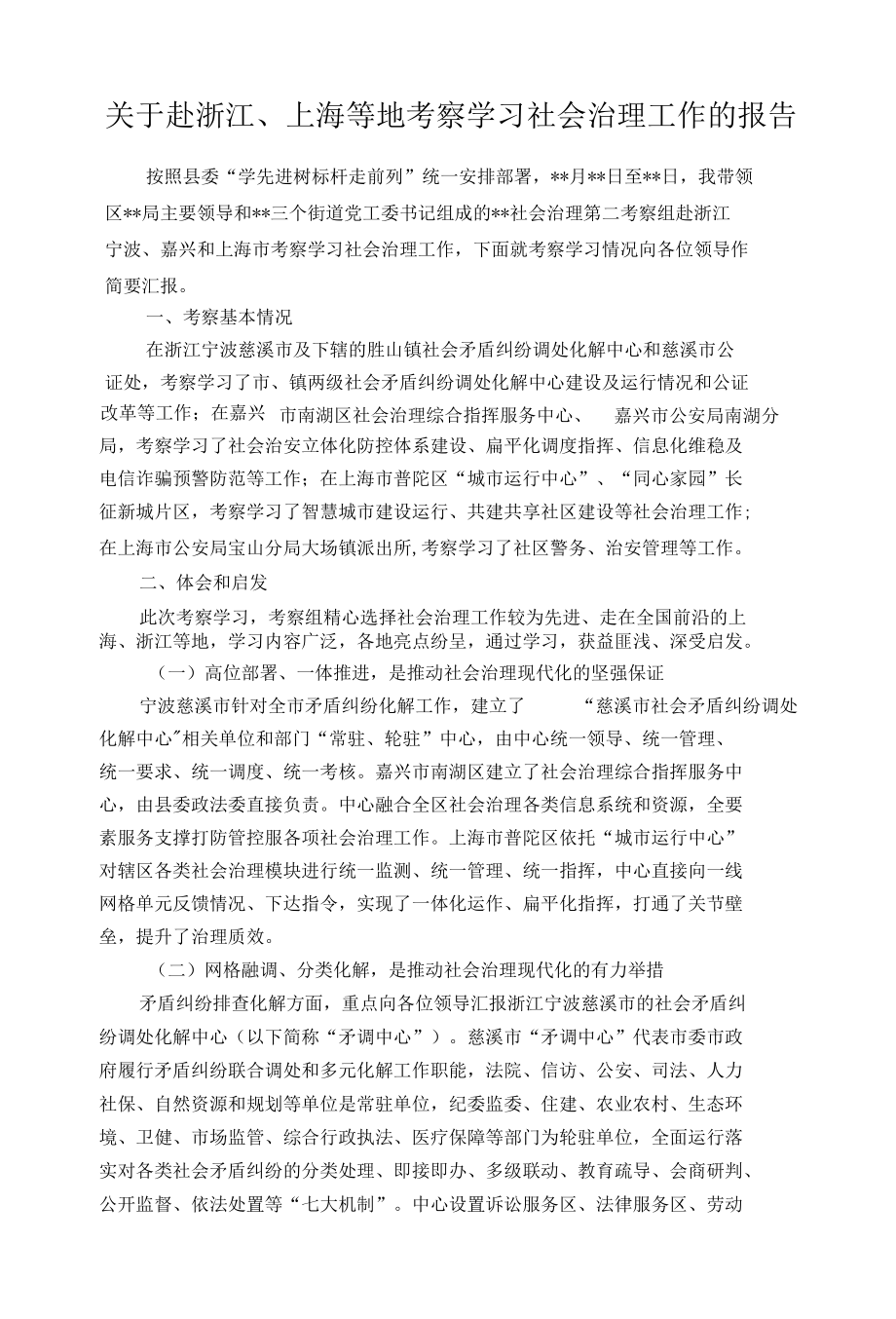 关于赴浙江、上海等地考察学习社会治理工作的报告.docx_第1页