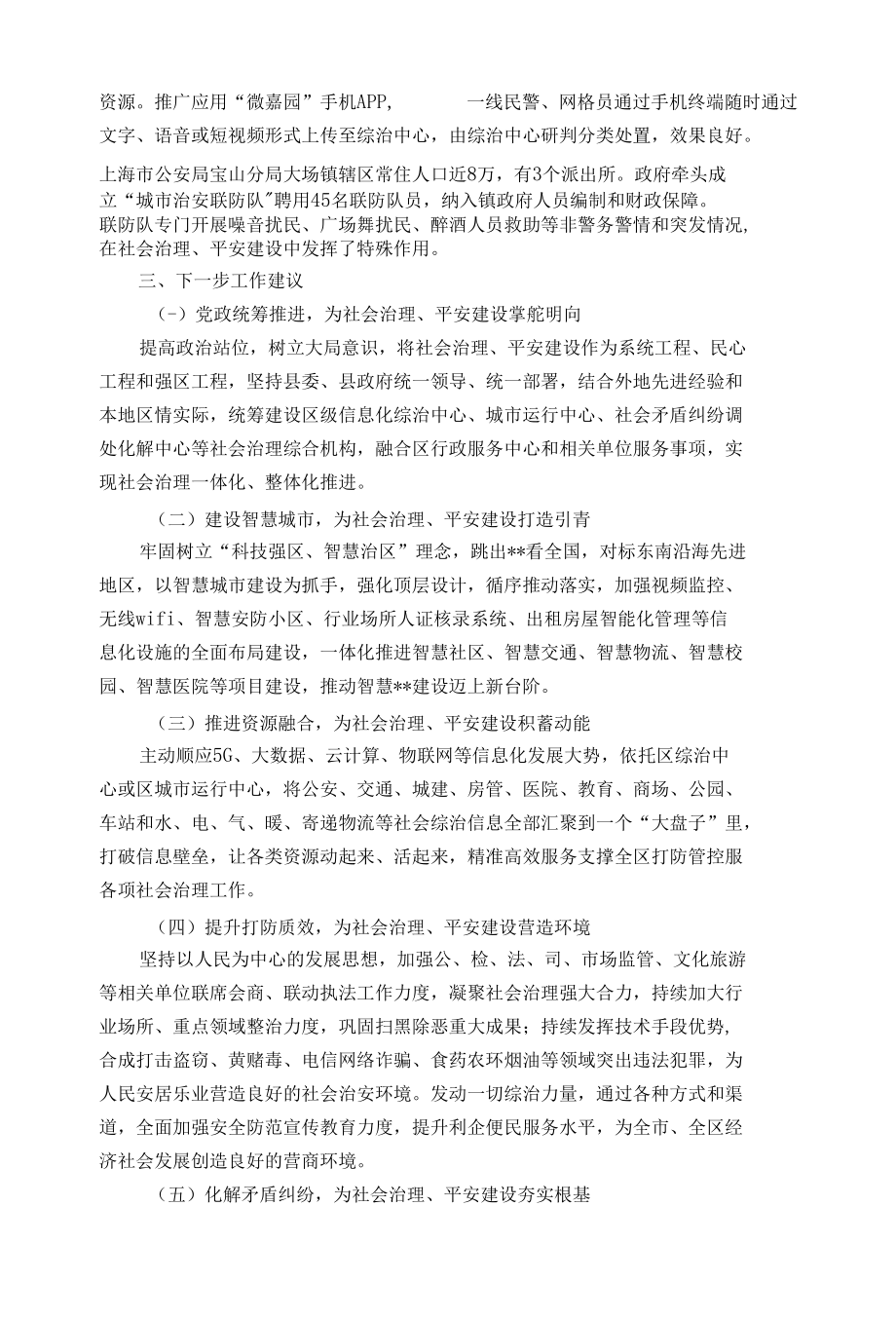 关于赴浙江、上海等地考察学习社会治理工作的报告.docx_第3页