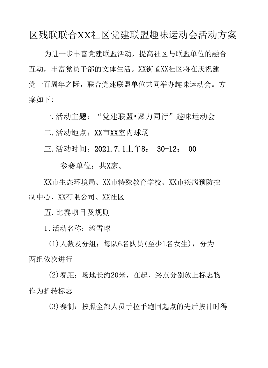 区残联联合XX街道思源社区党建联盟趣味运动会活动方案.docx_第1页