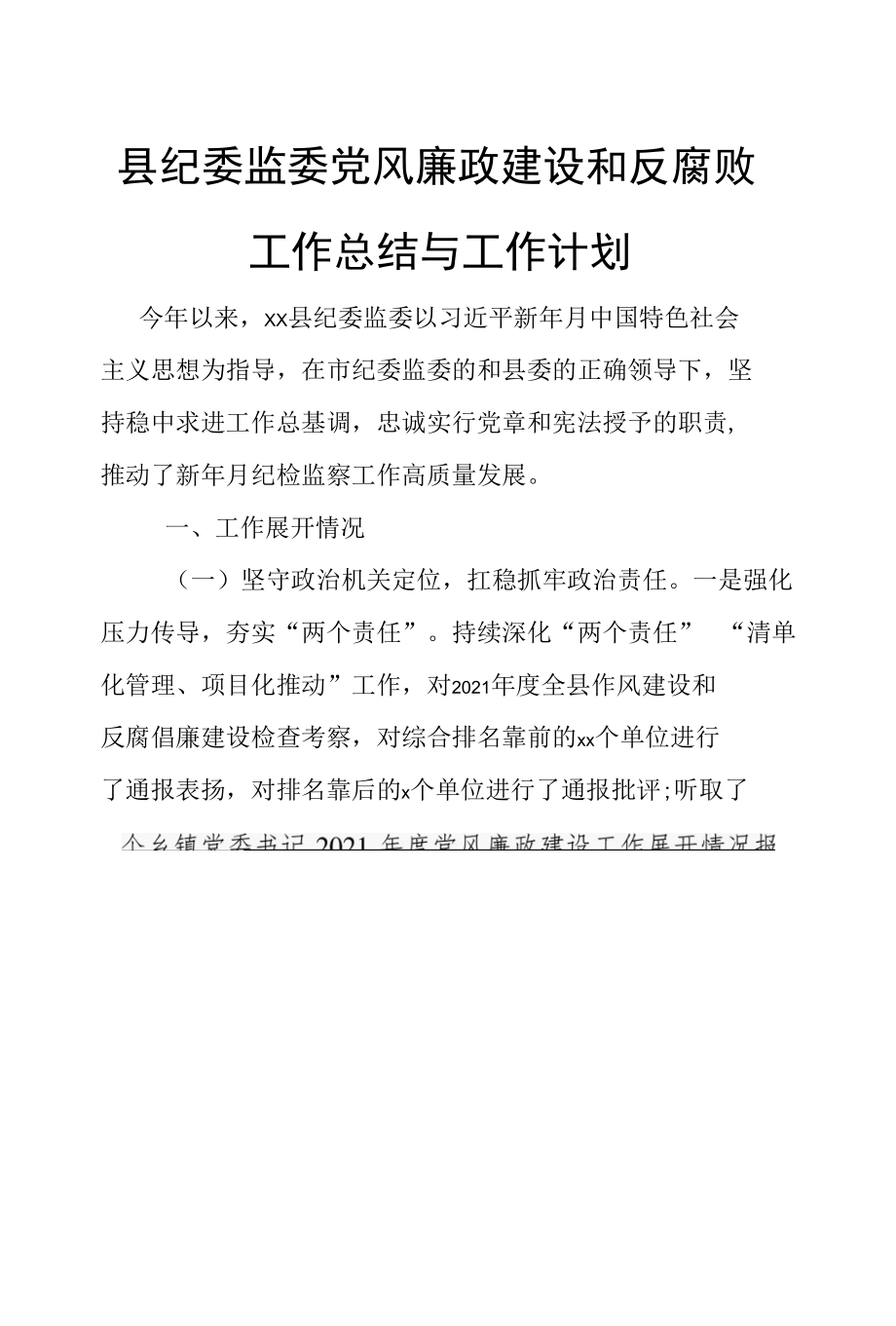 县纪委监委党风廉政建设和反腐败工作总结和工作计划.docx_第1页