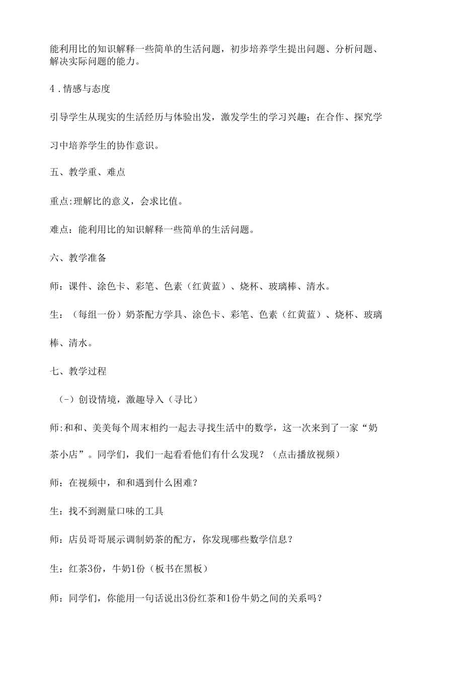 北师大版六年级上册第一单元《生活中的比》教学设计.docx_第2页