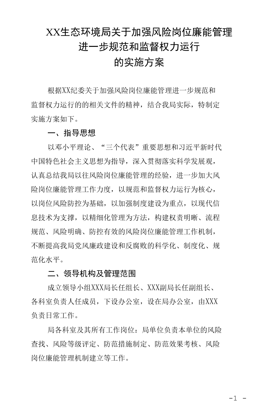 关于加强风险岗位廉能管理进一步规范和监督权力运行的实施方案.docx_第1页