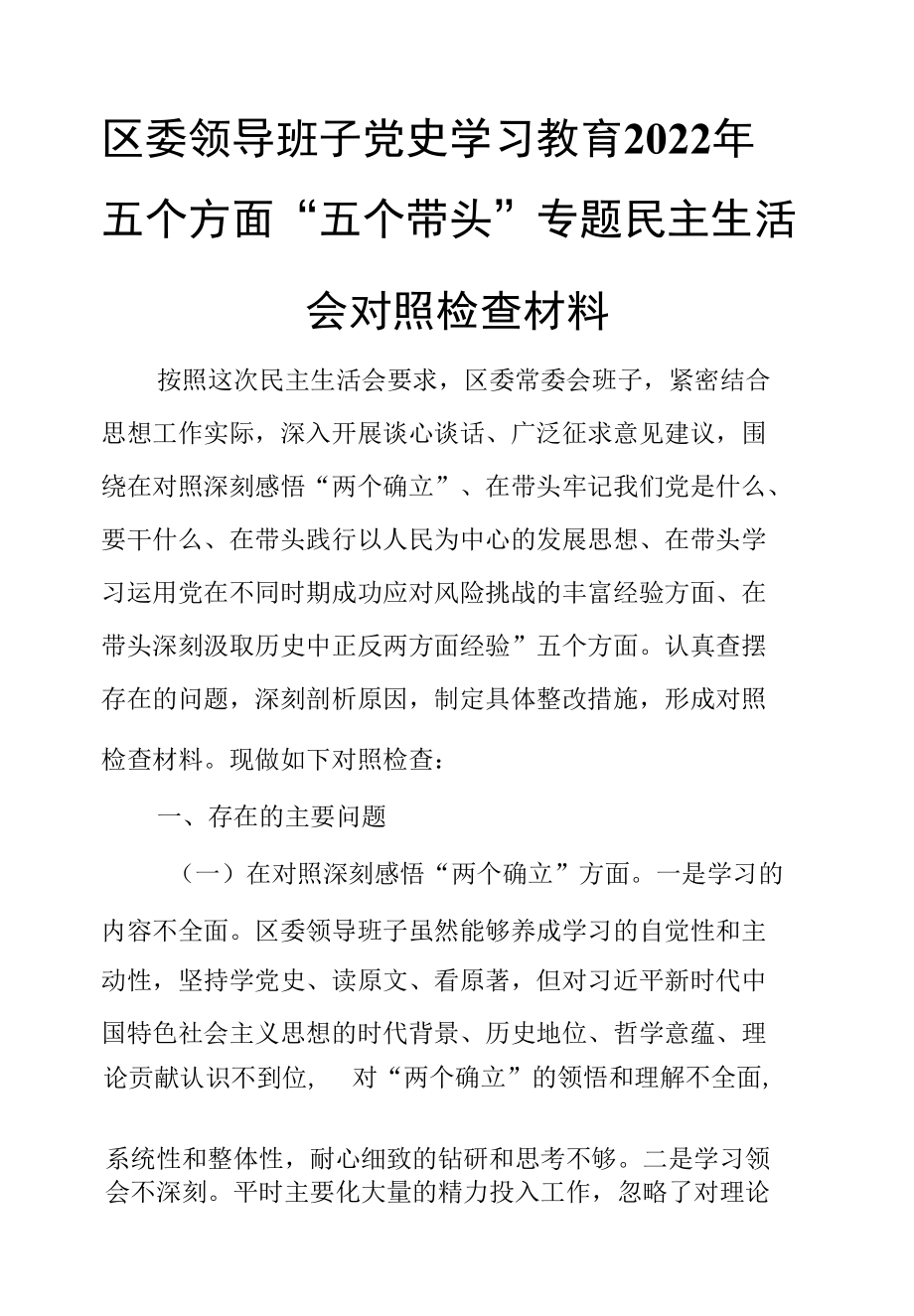 区委领导班子党史学习教育2022年五个方面“五个带头”专题民主生活会对照检查材料.docx_第1页