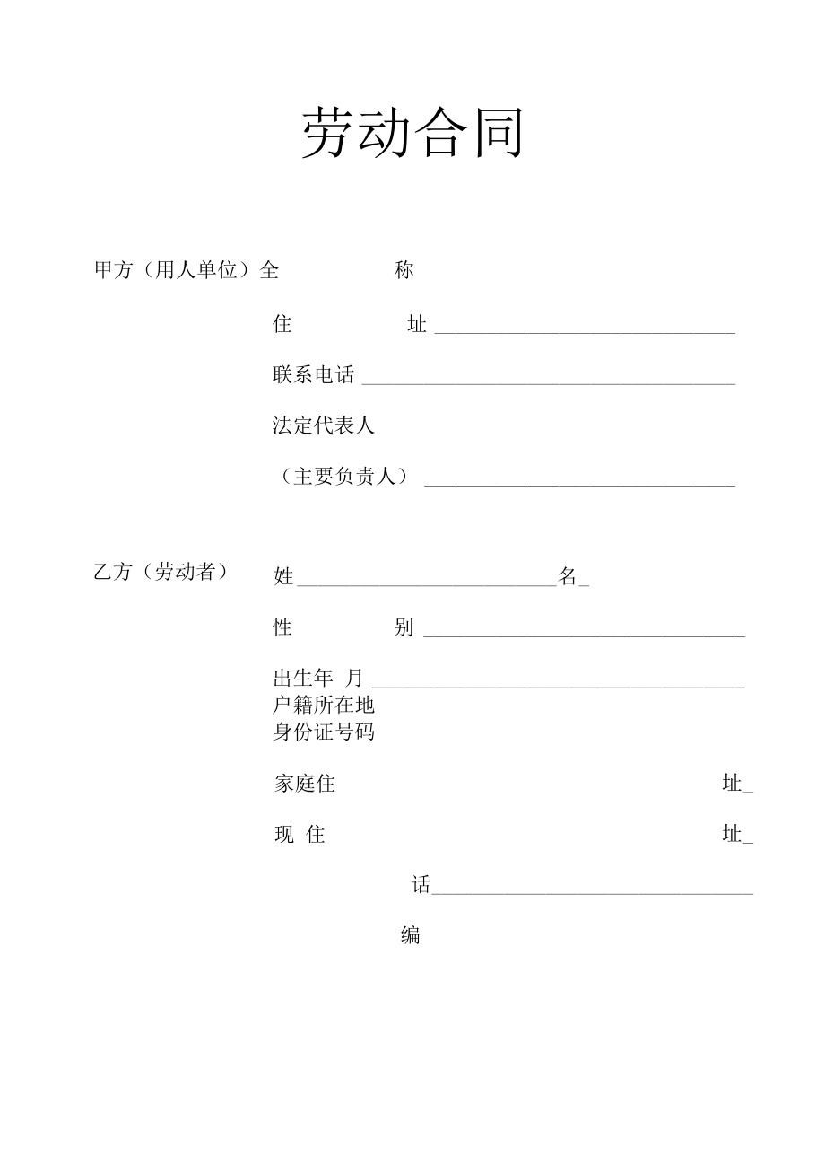 劳动合同 （入职 通用） - 简化.docx_第1页