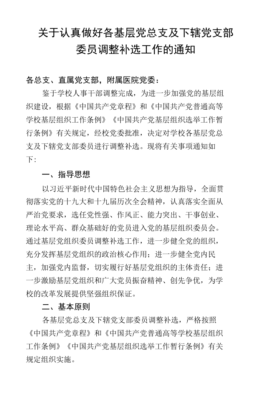 关于认真做好各基层党总支及下辖党支部委员调整补选工作的通知.docx_第1页