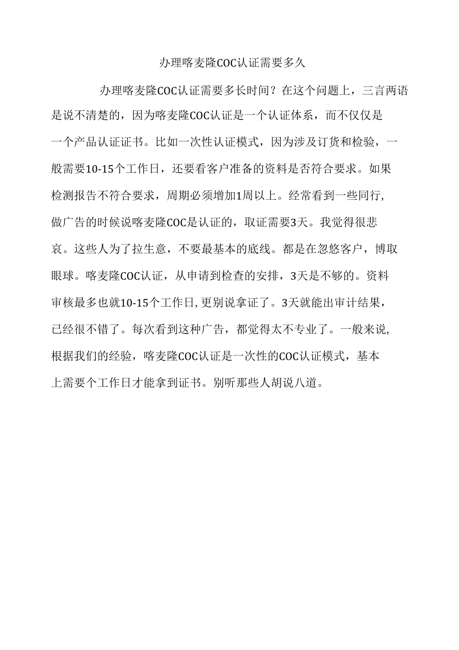 办理喀麦隆COC认证需要多久.docx_第1页