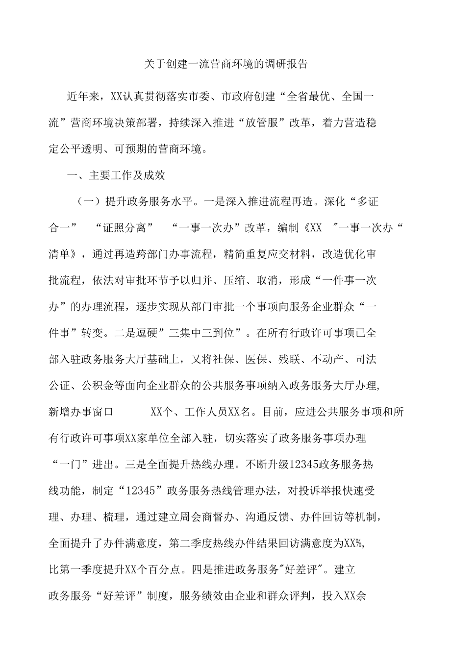 关于创建一流营商环境的调研报告.docx_第1页