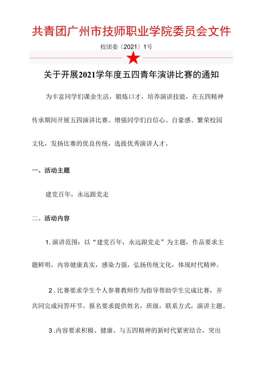 关于举办五四青年演讲文件(1)(1).docx_第1页