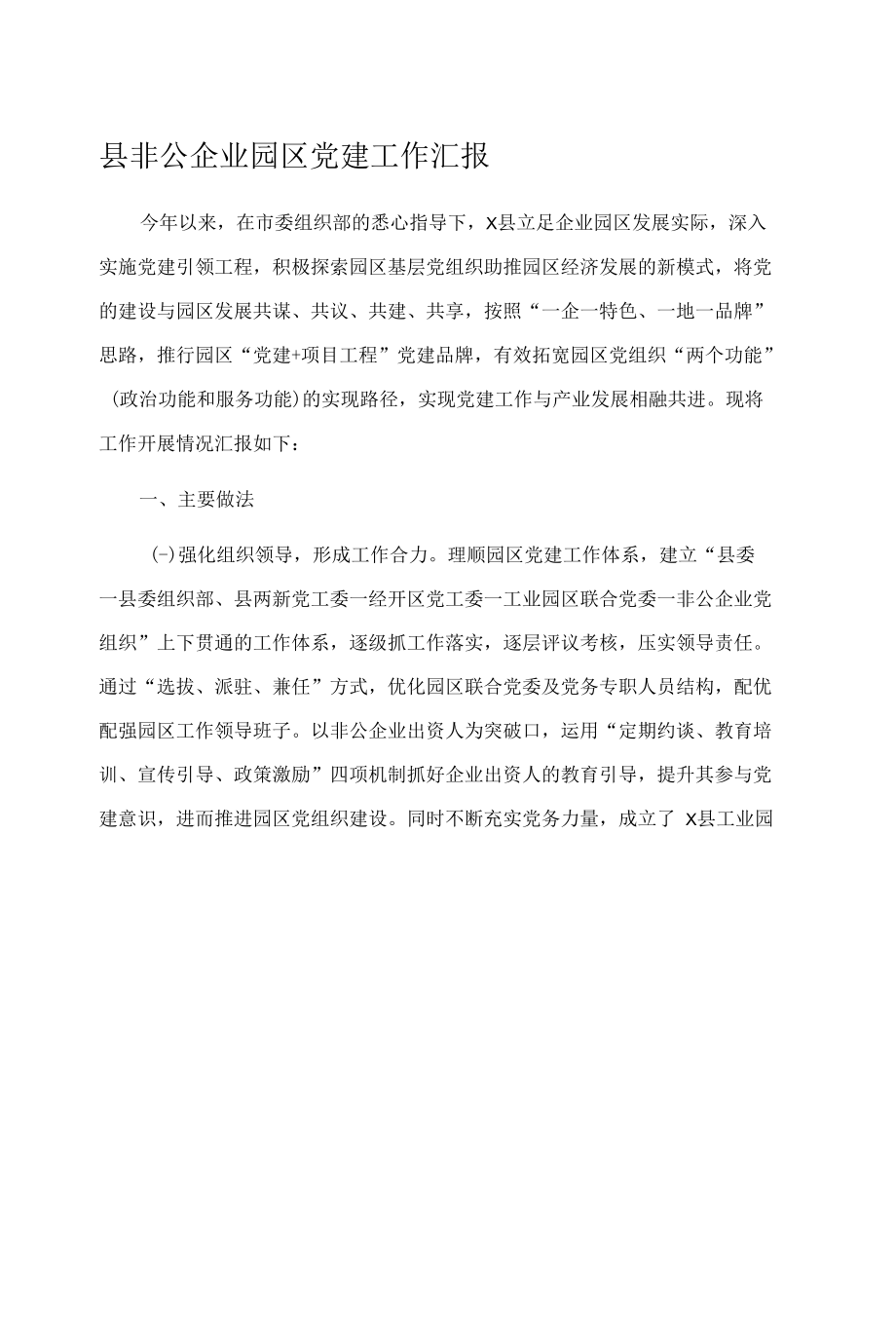 县非公企业园区党建工作汇报.docx_第1页