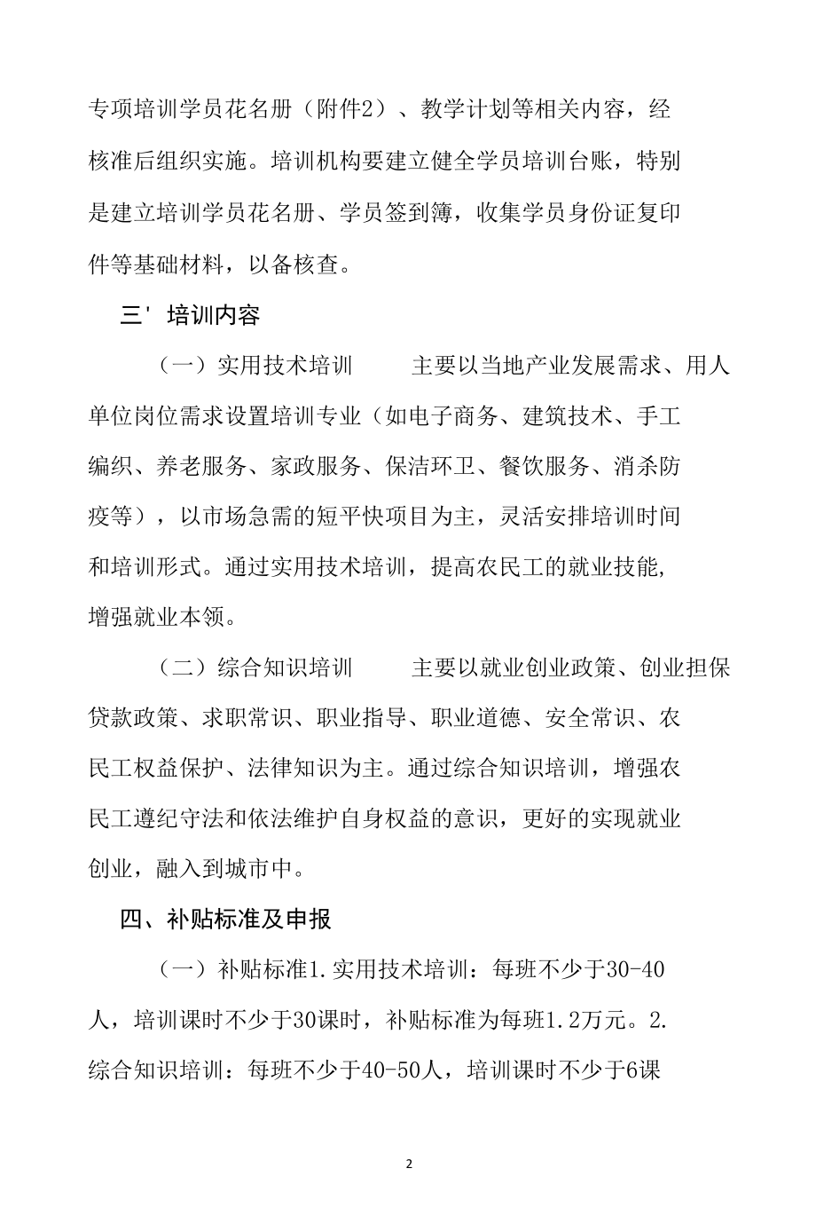 农民工专项培训工作实施方案 （最新分享）.docx_第2页