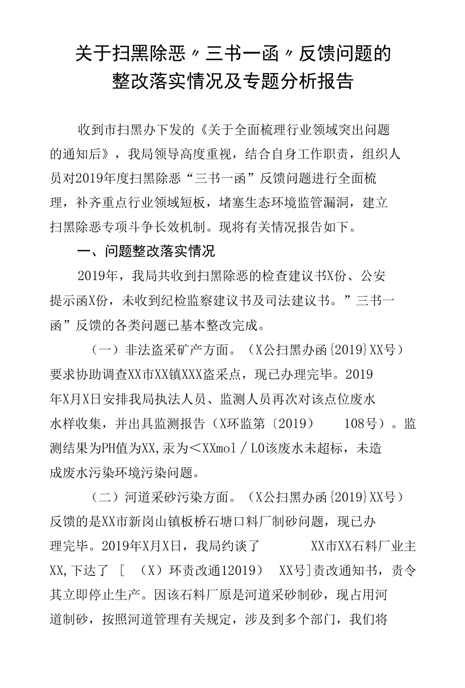 关于扫黑除恶“三书一函”反馈问题的整改落实情况及专题分析报告.docx_第1页