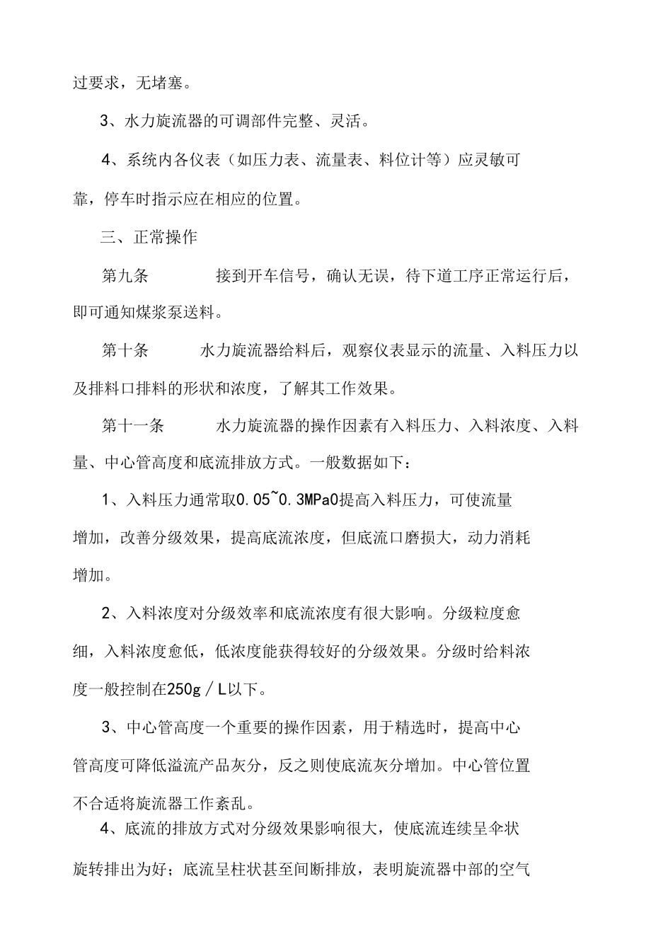 分级旋流器司机操作规程.docx_第2页