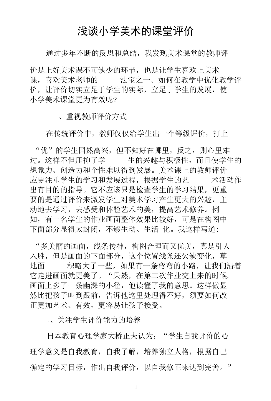 名师教学参考《小学美术课堂评价》.docx_第1页