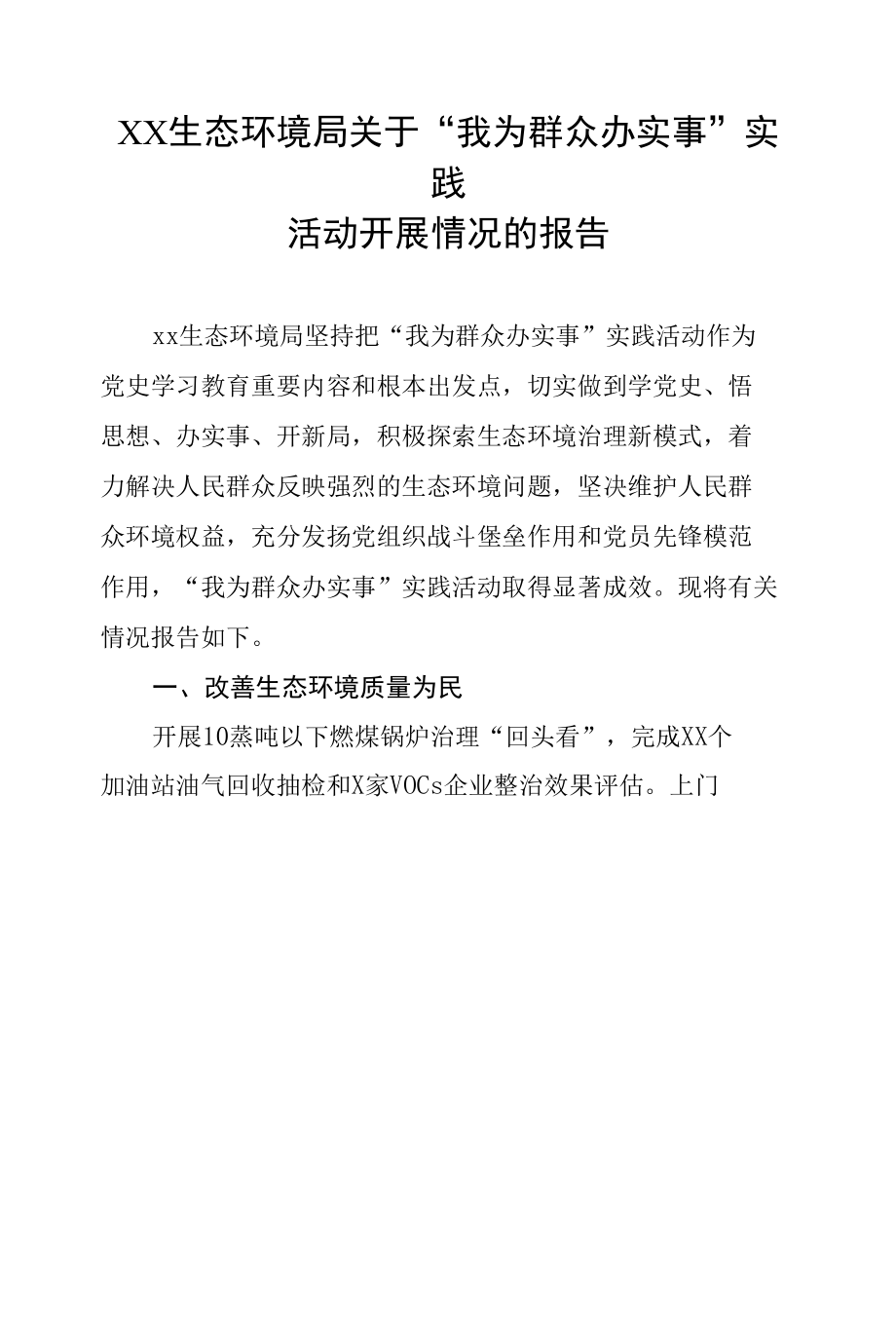 关于“我为群众办实事”实践活动开展情况的报告.docx_第1页