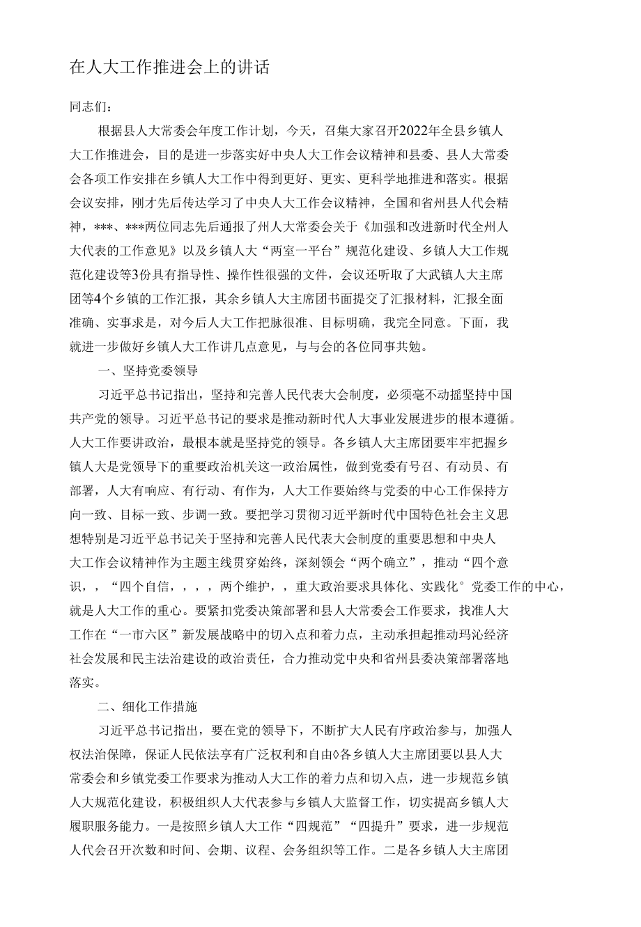 在人大工作推进会上的讲话.docx_第1页