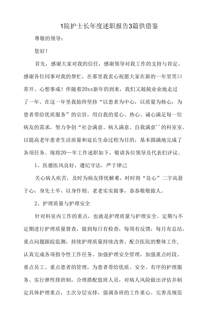 医院护士长年度述职报告3篇供借鉴.docx_第1页