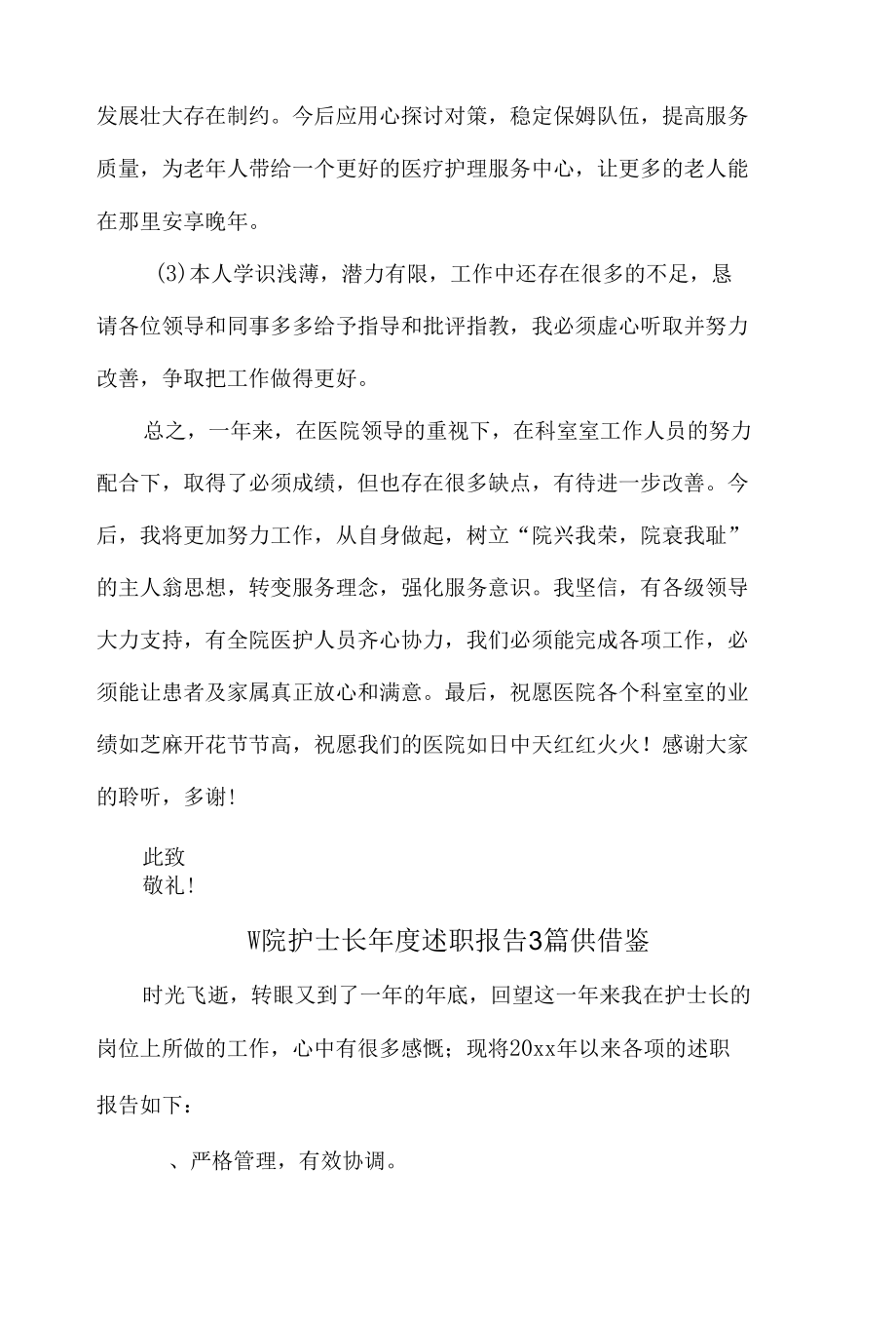 医院护士长年度述职报告3篇供借鉴.docx_第3页