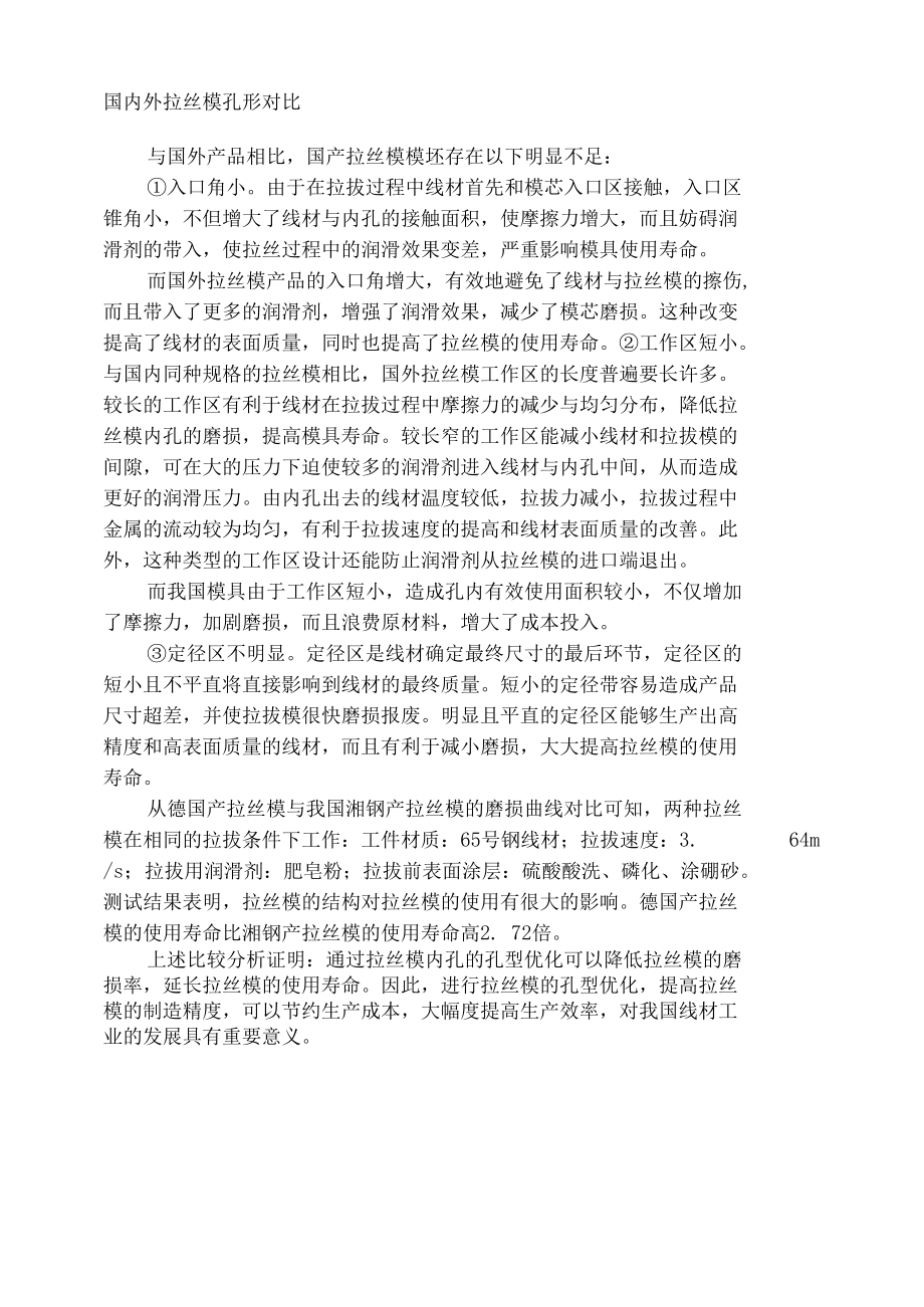 国内外拉丝模孔形对比.docx_第1页