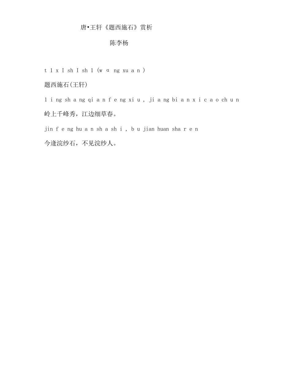 唐·王轩《题西施石》赏析.docx_第1页