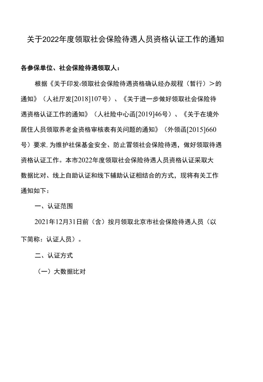 北京市西城区关于2022年度领取社会保险待遇人员资格认证工作的通知（2022年）.docx_第1页