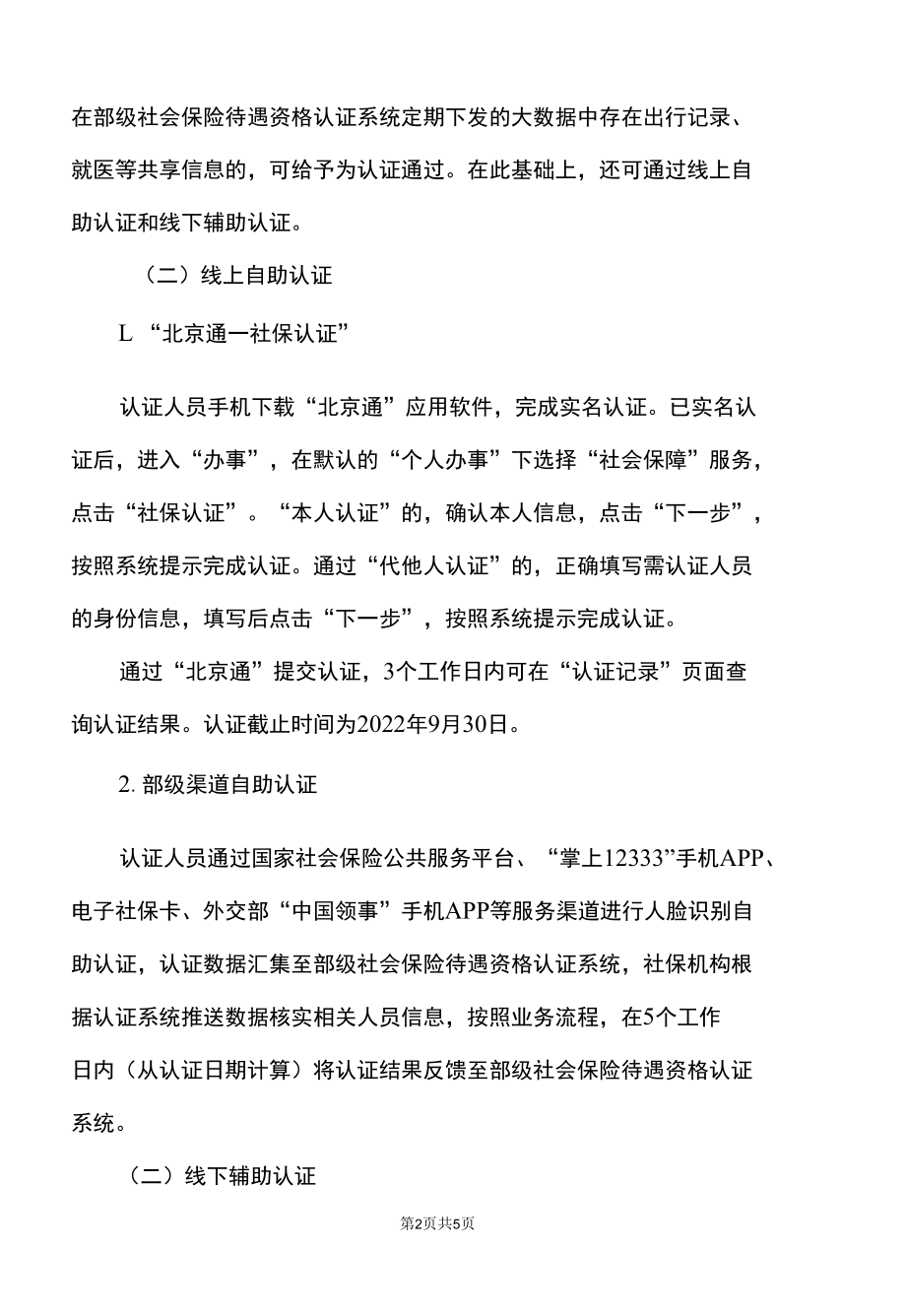 北京市西城区关于2022年度领取社会保险待遇人员资格认证工作的通知（2022年）.docx_第2页