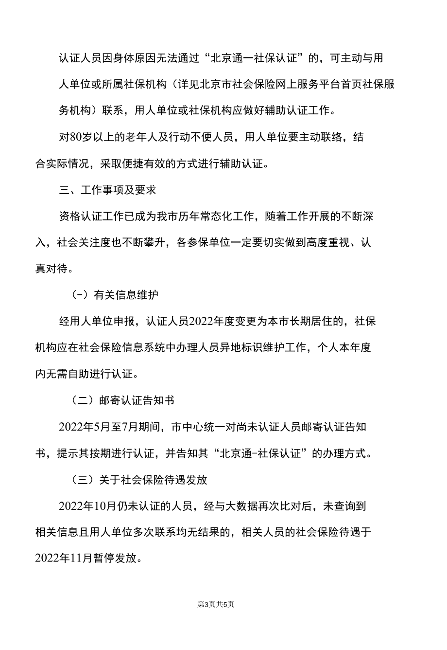 北京市西城区关于2022年度领取社会保险待遇人员资格认证工作的通知（2022年）.docx_第3页