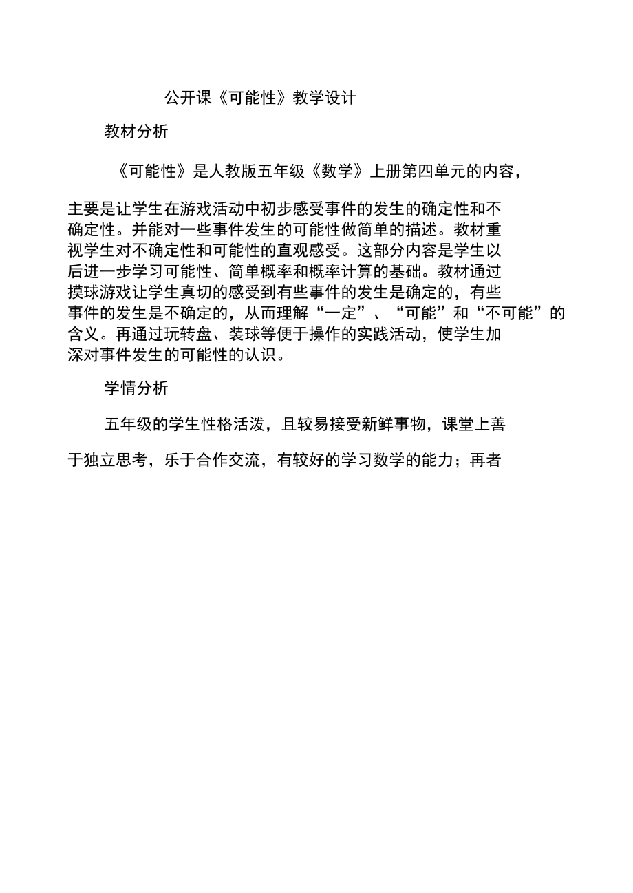 名师教学设计《可能性》示范创新教学教案.docx_第1页