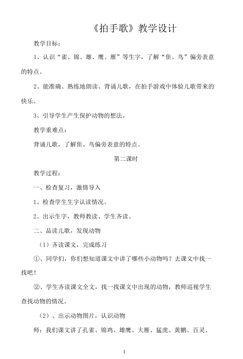 名师教学设计《拍手歌》.docx_第1页