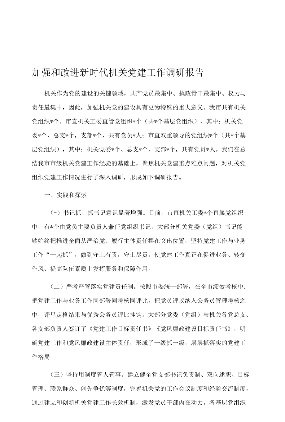 加强和改进新时代机关党建工作调研报告.docx_第1页