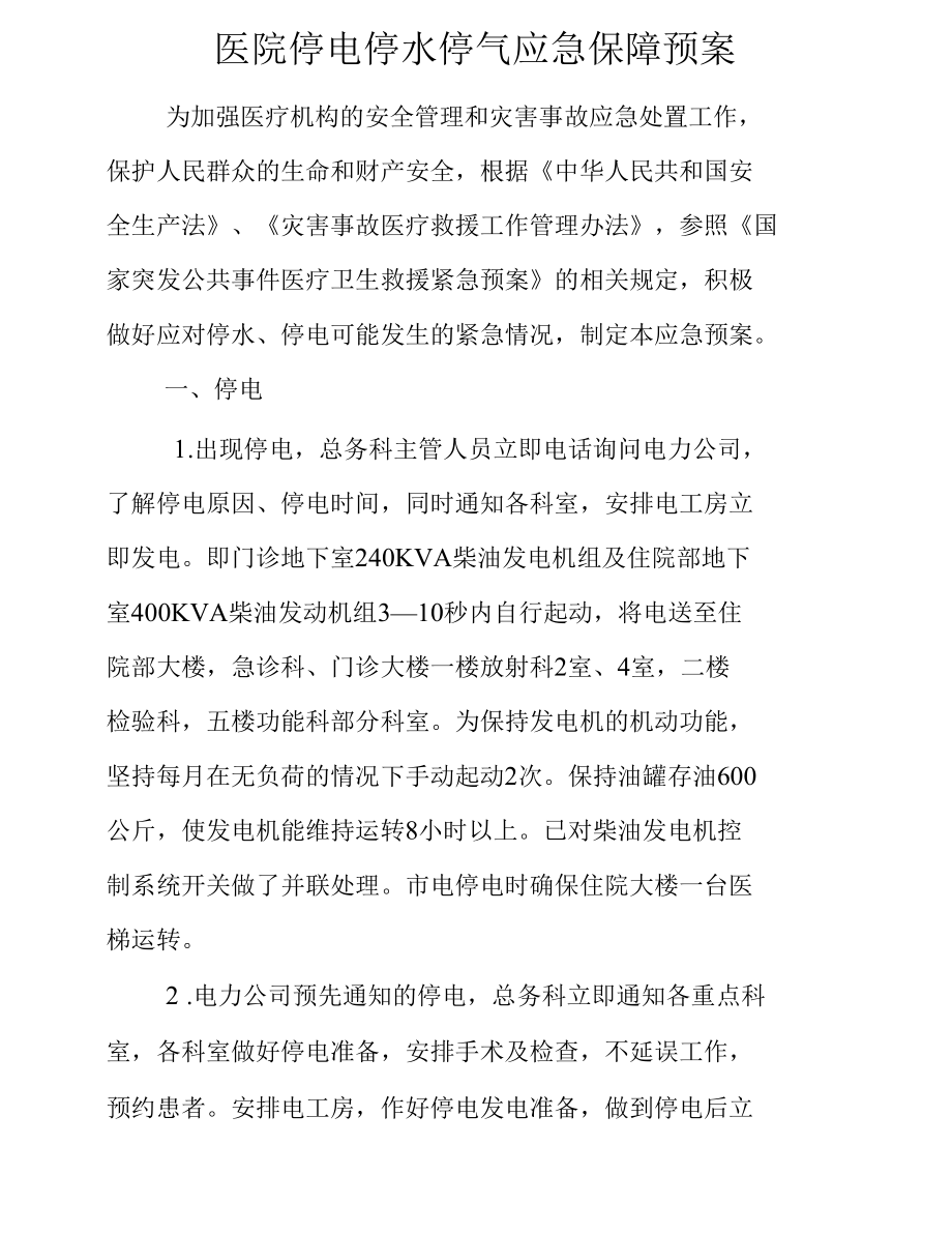 医院停电停水停气应急保障预案.docx_第1页