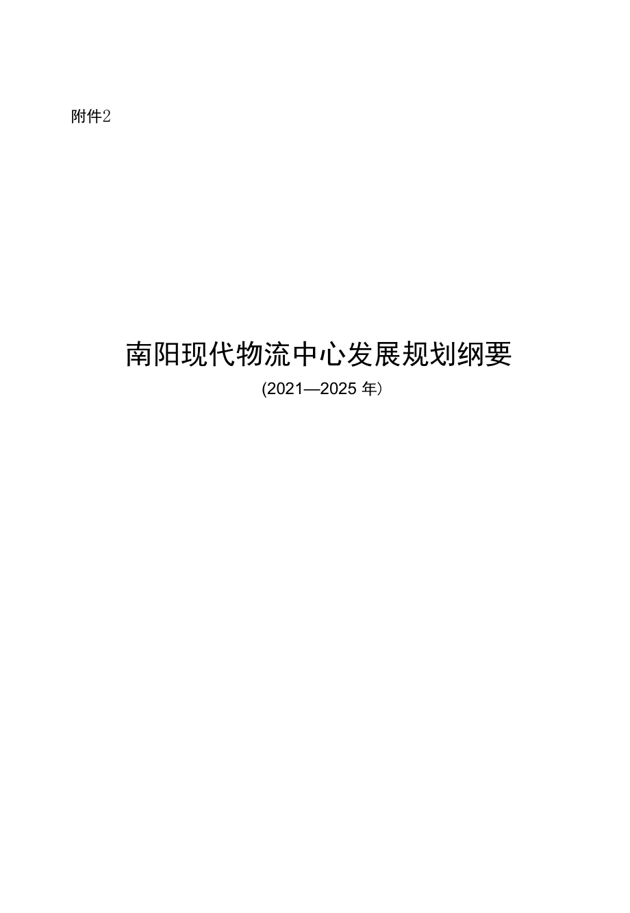 南阳现代物流中心发展规划纲要（2021—2025）.docx_第1页