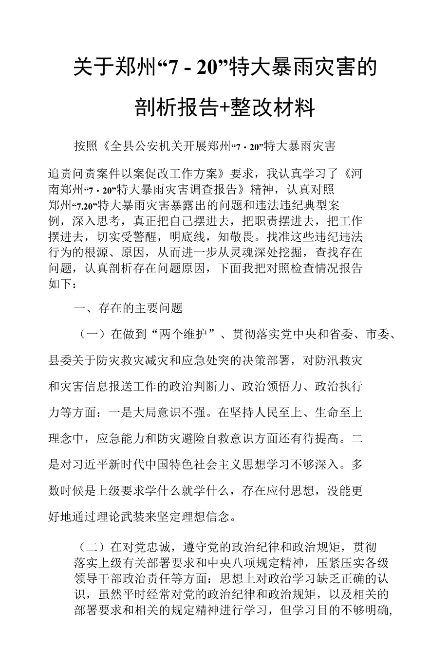 关于郑州“7·20”特大暴雨灾害的剖析报告+整改材料.docx_第1页