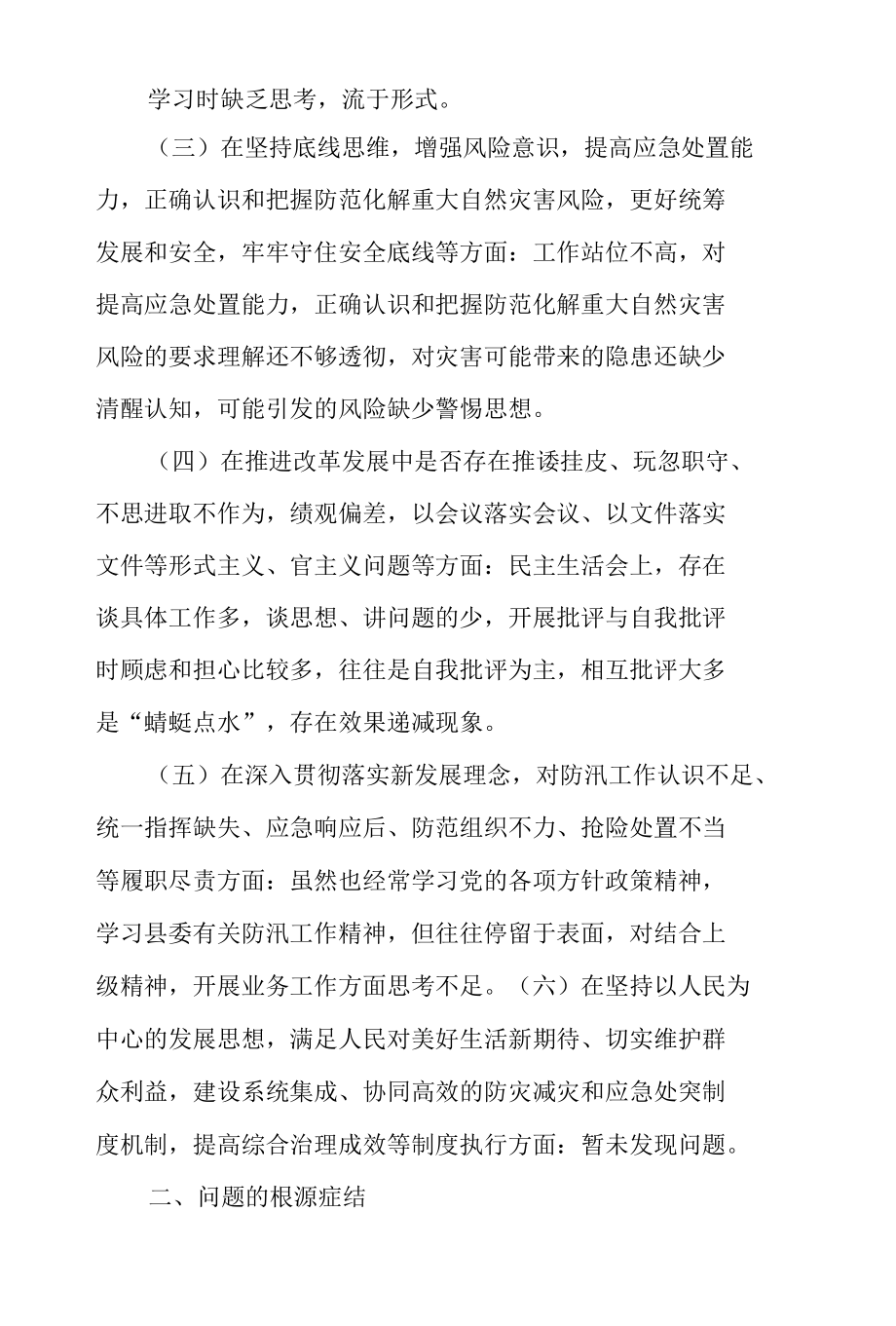 关于郑州“7·20”特大暴雨灾害的剖析报告+整改材料.docx_第2页